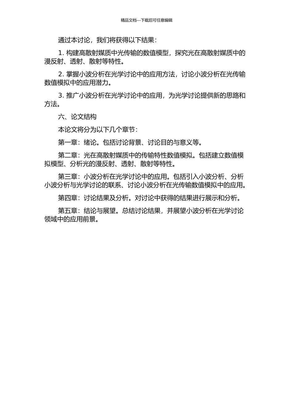 光在高散射媒质中传输特性的数值模拟的开题报告_第2页