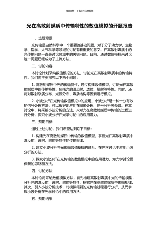 光在高散射媒质中传输特性的数值模拟的开题报告