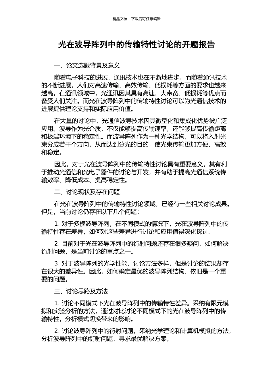 光在波导阵列中的传输特性研究的开题报告_第1页