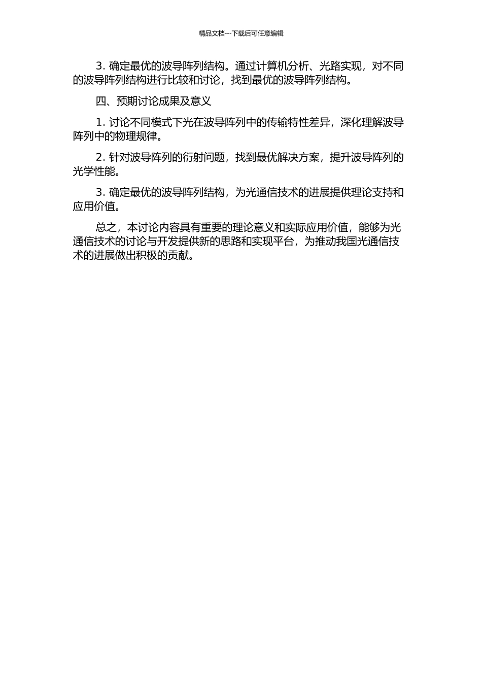 光在波导阵列中的传输特性研究的开题报告_第2页