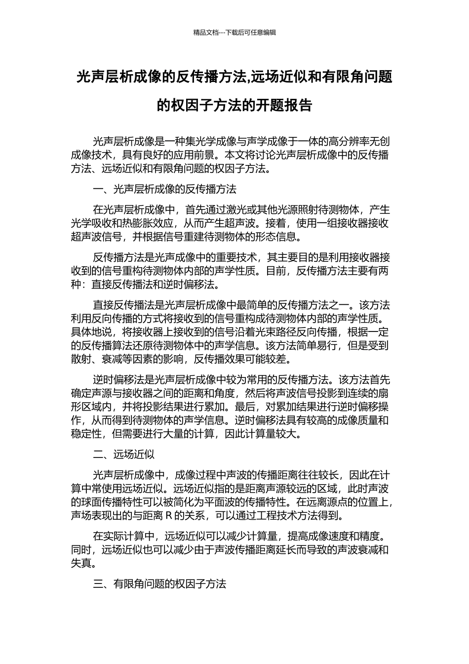 光声层析成像的反传播方法-远场近似和有限角问题的权因子方法的开题报告_第1页