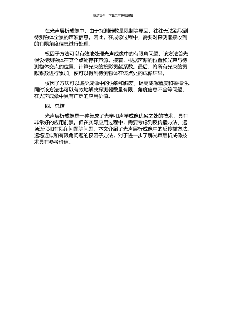 光声层析成像的反传播方法-远场近似和有限角问题的权因子方法的开题报告_第2页
