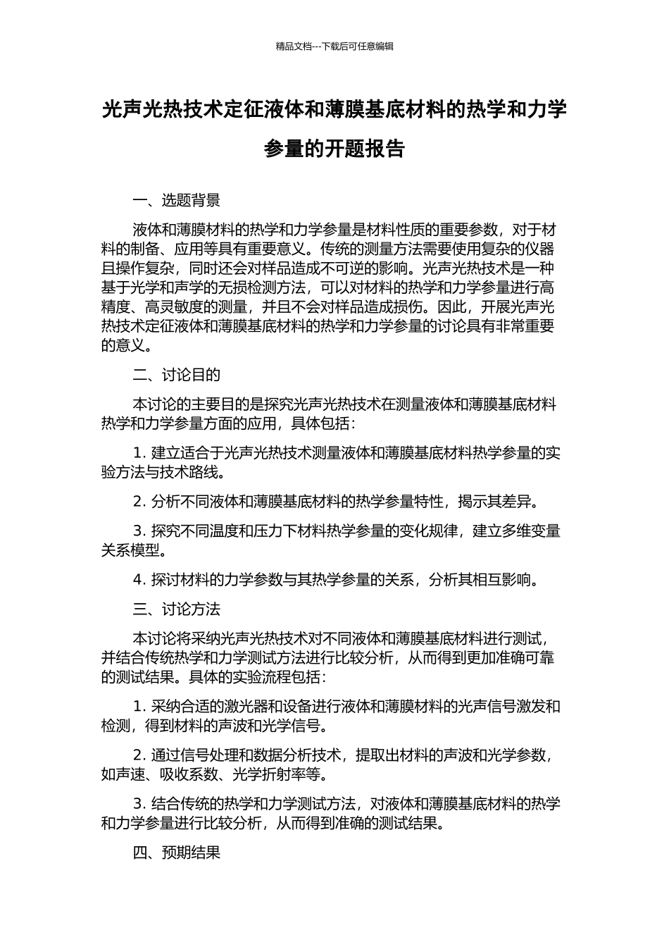 光声光热技术定征液体和薄膜基底材料的热学和力学参量的开题报告_第1页