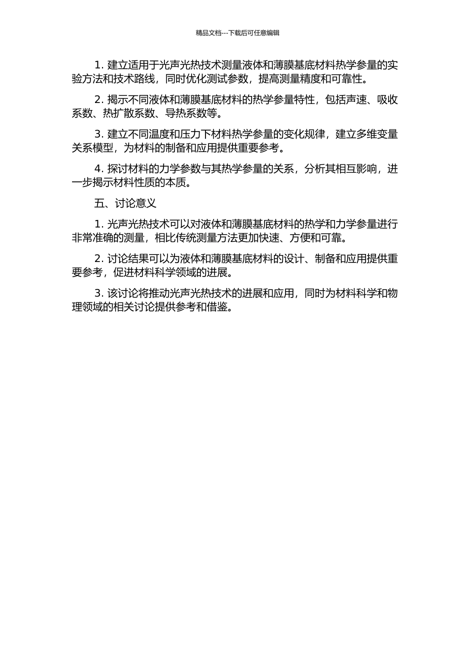 光声光热技术定征液体和薄膜基底材料的热学和力学参量的开题报告_第2页