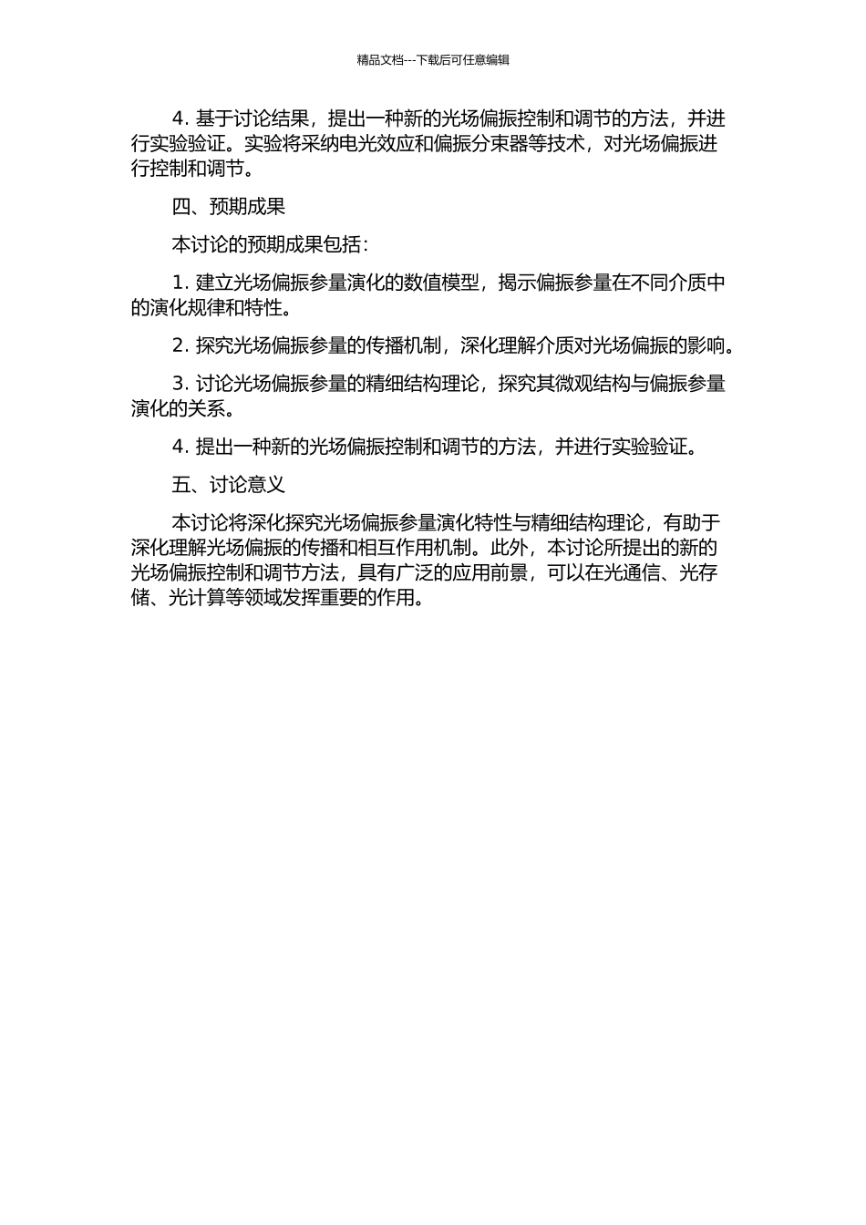 光场偏振参量演化特性与精细结构理论研究的开题报告_第2页