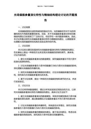 光场偏振参量演化特性与精细结构理论研究的开题报告