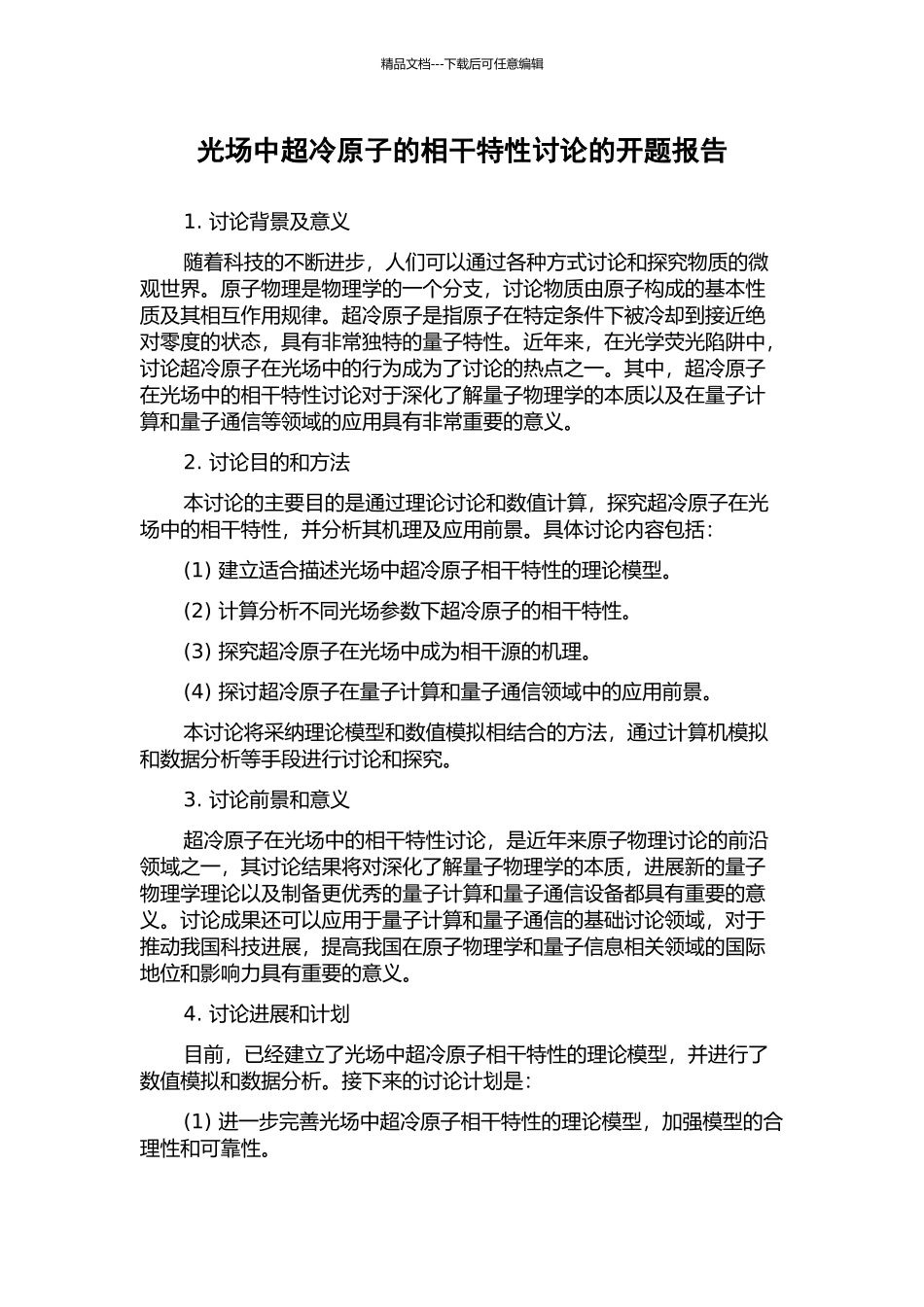 光场中超冷原子的相干特性研究的开题报告_第1页