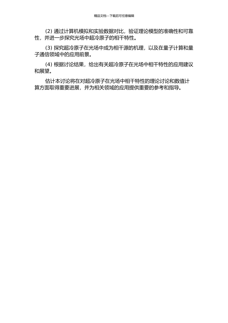 光场中超冷原子的相干特性研究的开题报告_第2页