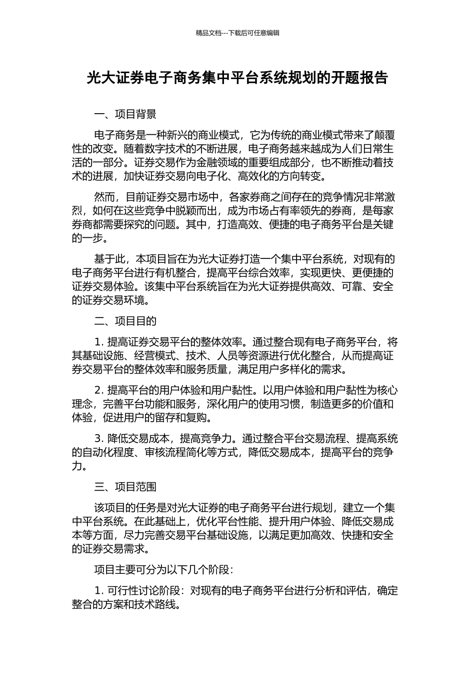 光大证券电子商务集中平台系统规划的开题报告_第1页