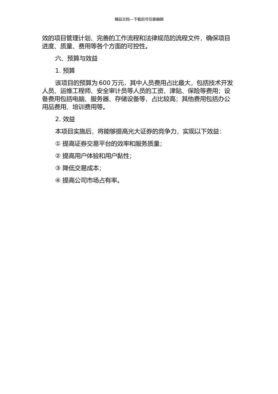 光大证券电子商务集中平台系统规划的开题报告_第3页