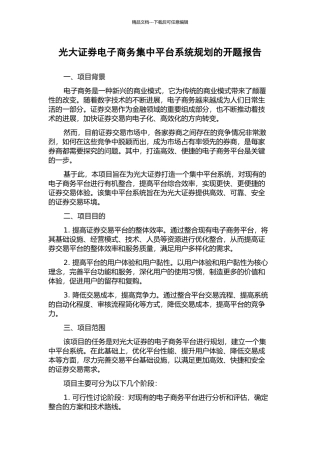 光大证券电子商务集中平台系统规划的开题报告