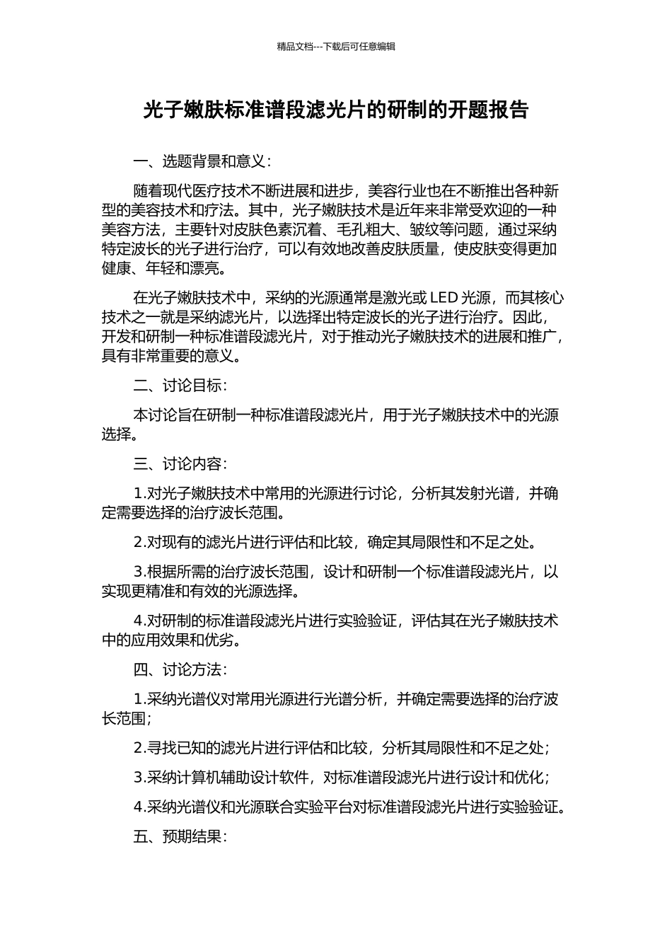 光子嫩肤标准谱段滤光片的研制的开题报告_第1页