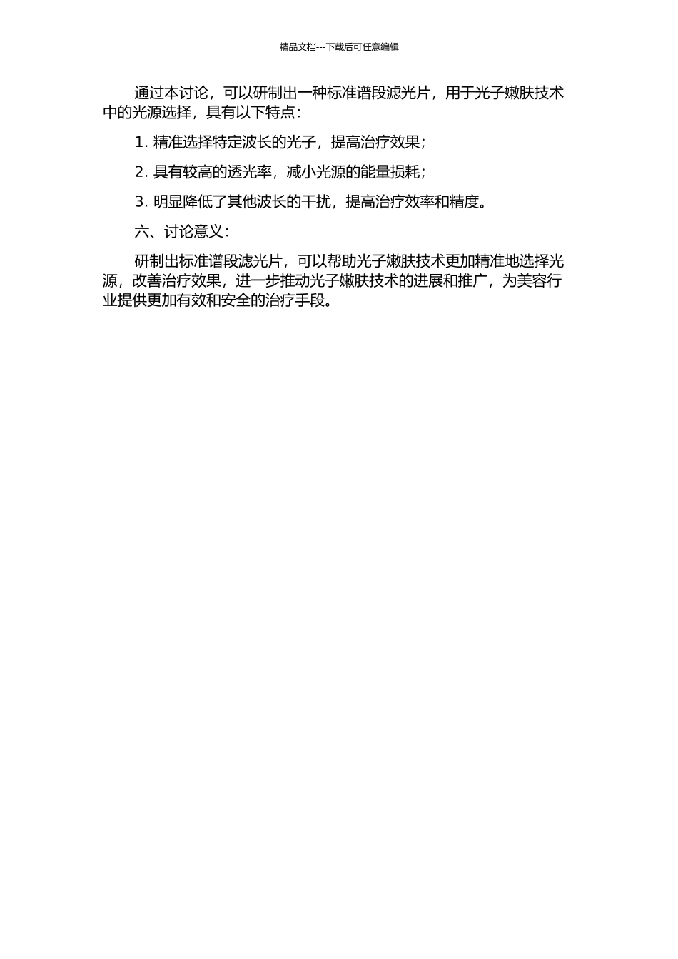 光子嫩肤标准谱段滤光片的研制的开题报告_第2页