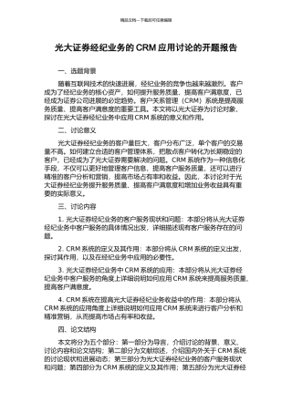光大证券经纪业务的CRM应用研究的开题报告
