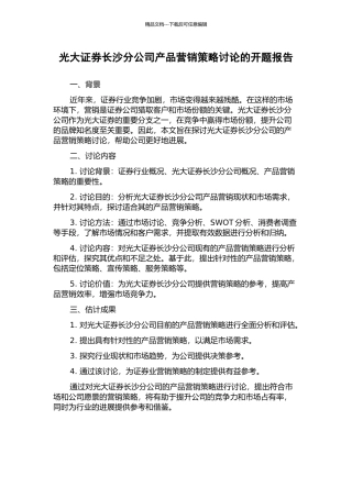 光大证券长沙分公司产品营销策略研究的开题报告