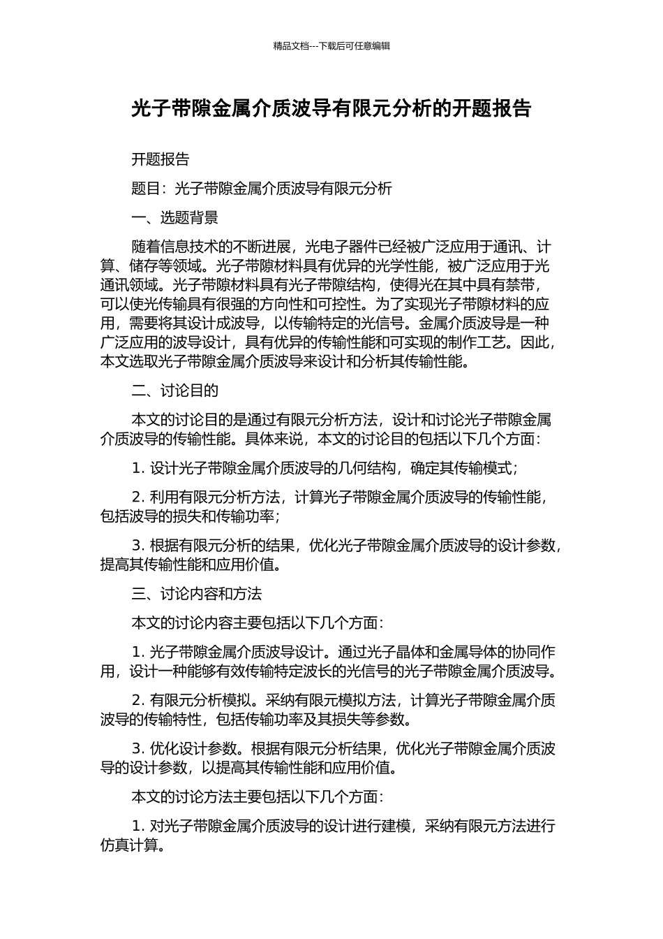 光子带隙金属介质波导有限元分析的开题报告_第1页