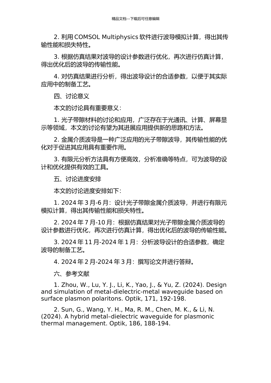 光子带隙金属介质波导有限元分析的开题报告_第2页