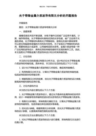 光子带隙金属介质波导有限元分析的开题报告