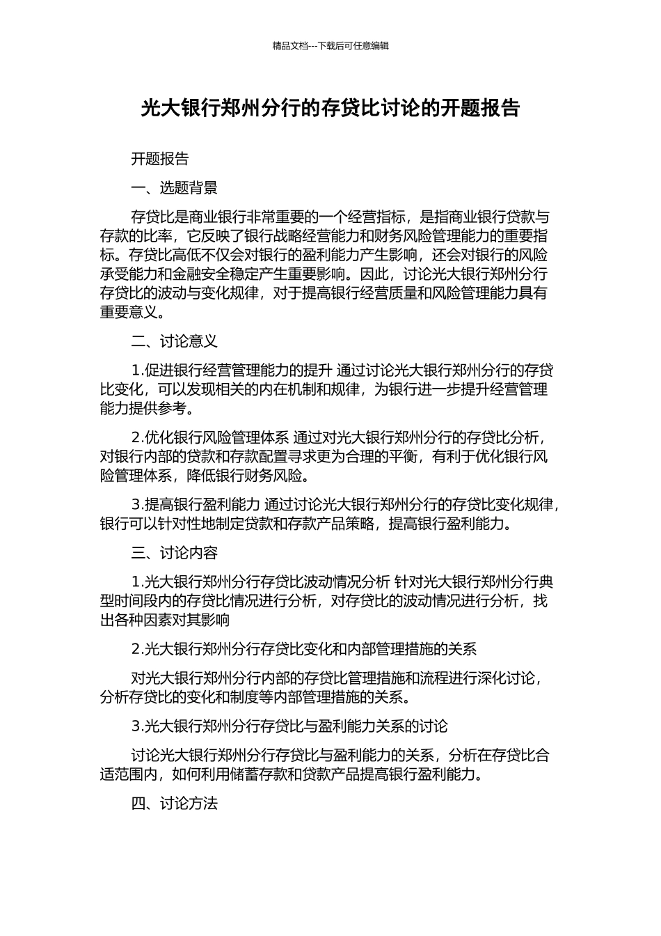 光大银行郑州分行的存贷比研究的开题报告_第1页