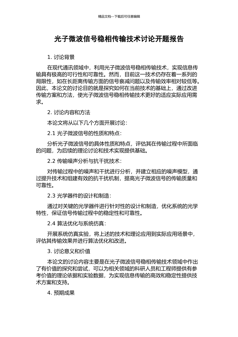 光子微波信号稳相传输技术研究开题报告_第1页