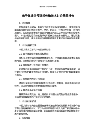 光子微波信号稳相传输技术研究开题报告