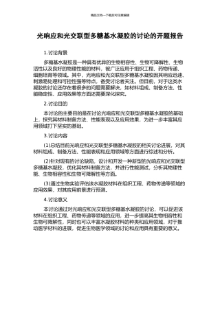 光响应和光交联型多糖基水凝胶的研究的开题报告