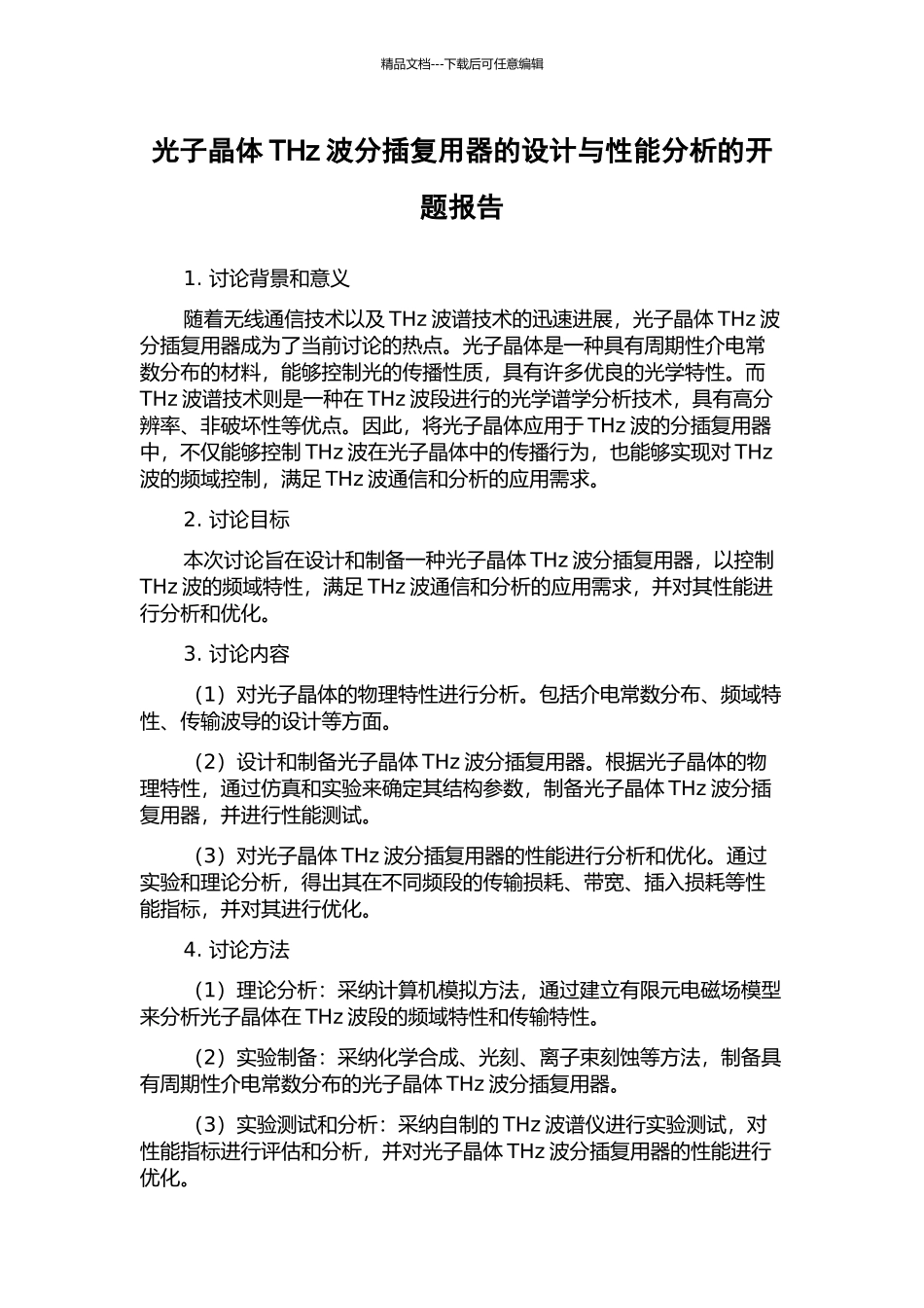 光子晶体THz波分插复用器的设计与性能分析的开题报告_第1页