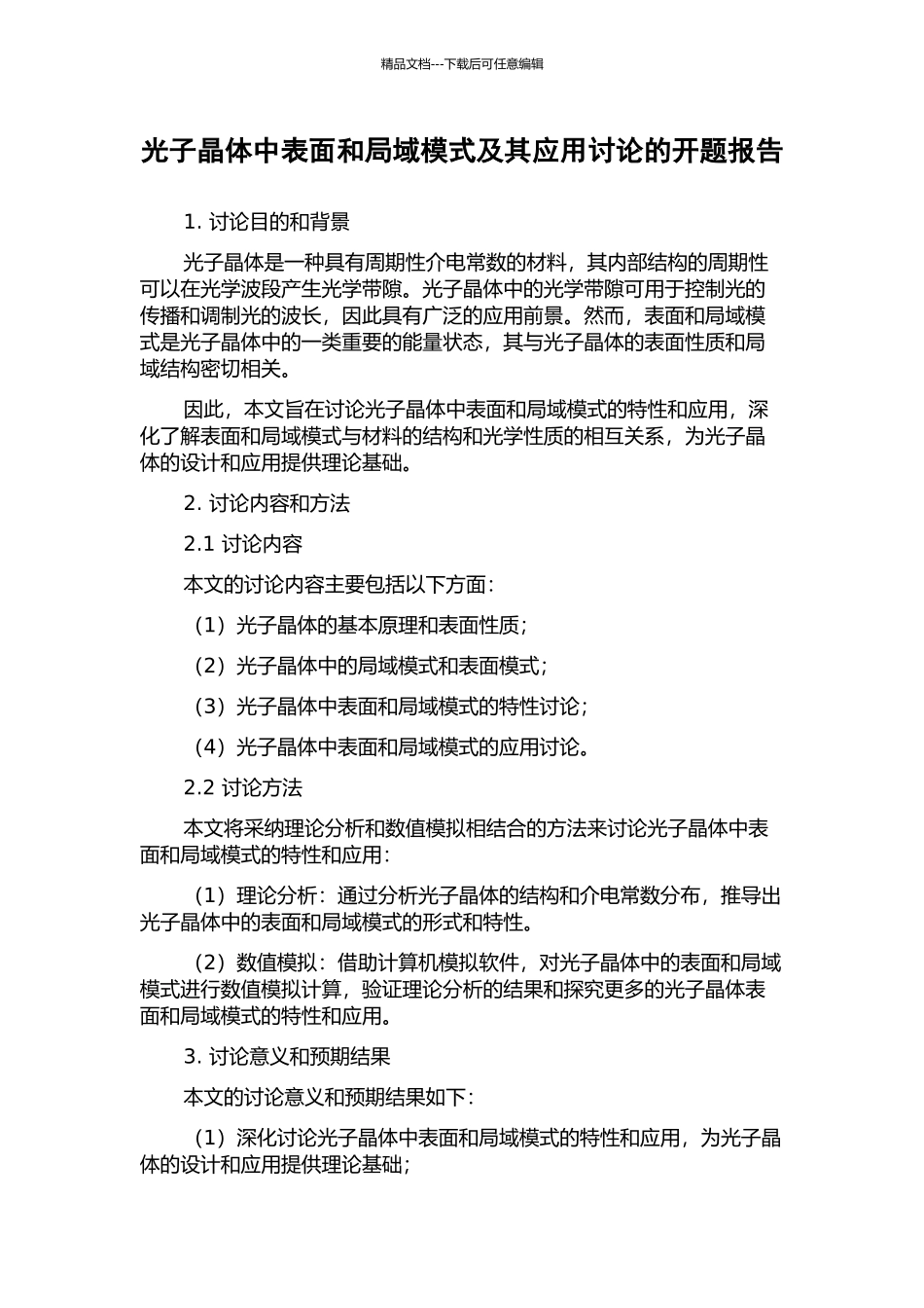 光子晶体中表面和局域模式及其应用研究的开题报告_第1页