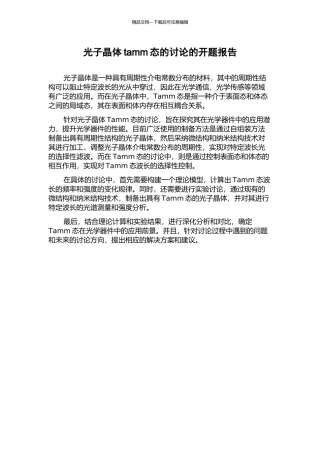光子晶体tamm态的研究的开题报告