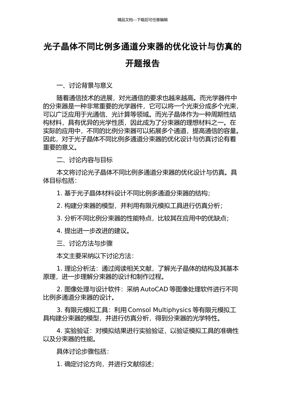 光子晶体不同比例多通道分束器的优化设计与仿真的开题报告_第1页
