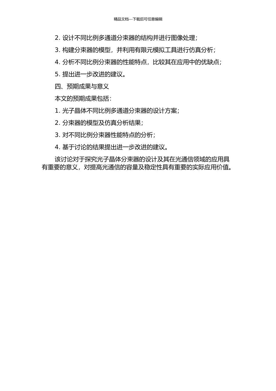 光子晶体不同比例多通道分束器的优化设计与仿真的开题报告_第2页