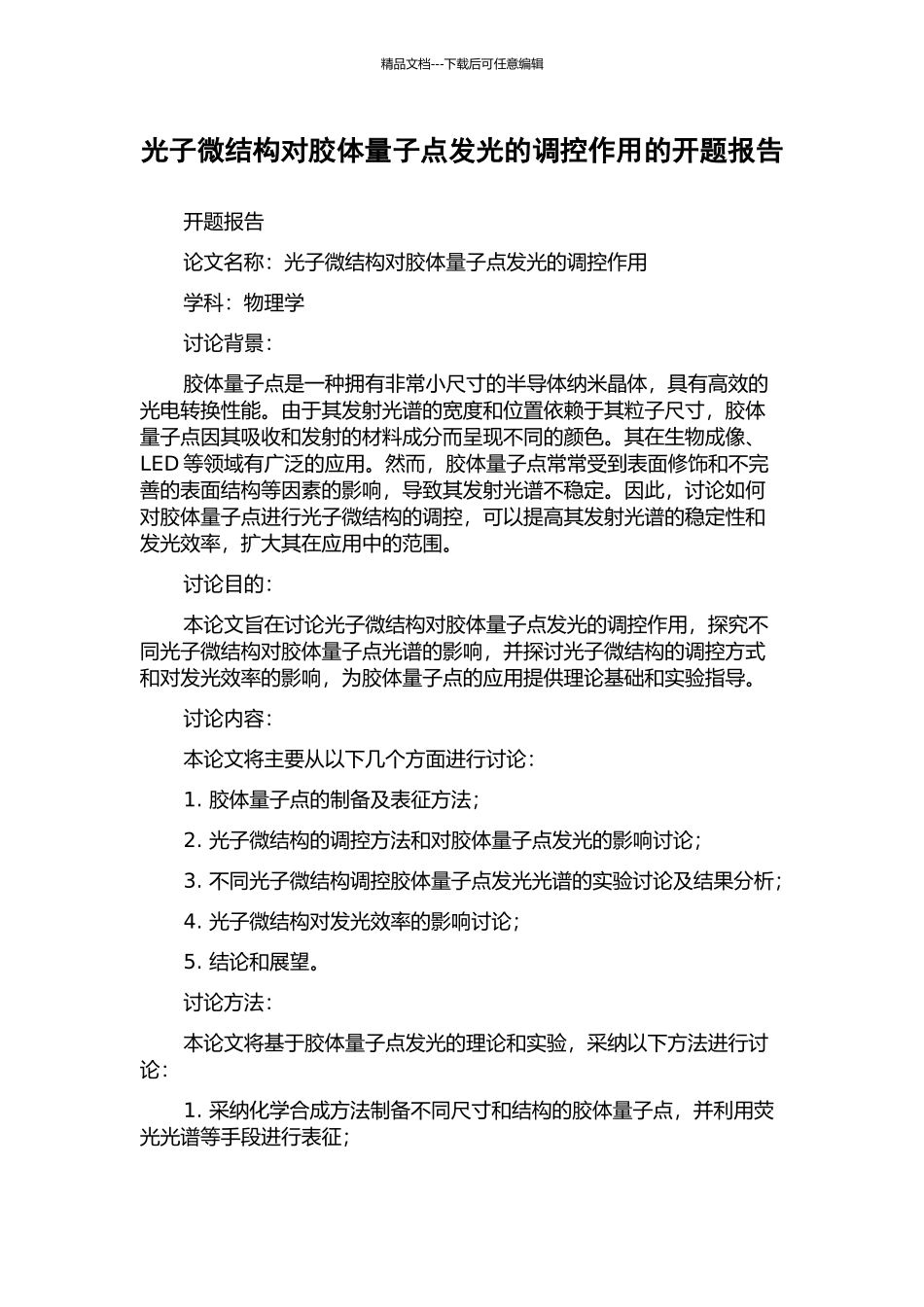 光子微结构对胶体量子点发光的调控作用的开题报告_第1页