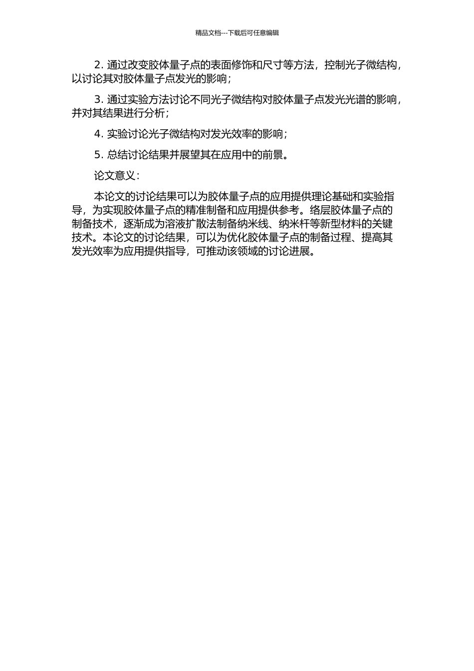 光子微结构对胶体量子点发光的调控作用的开题报告_第2页