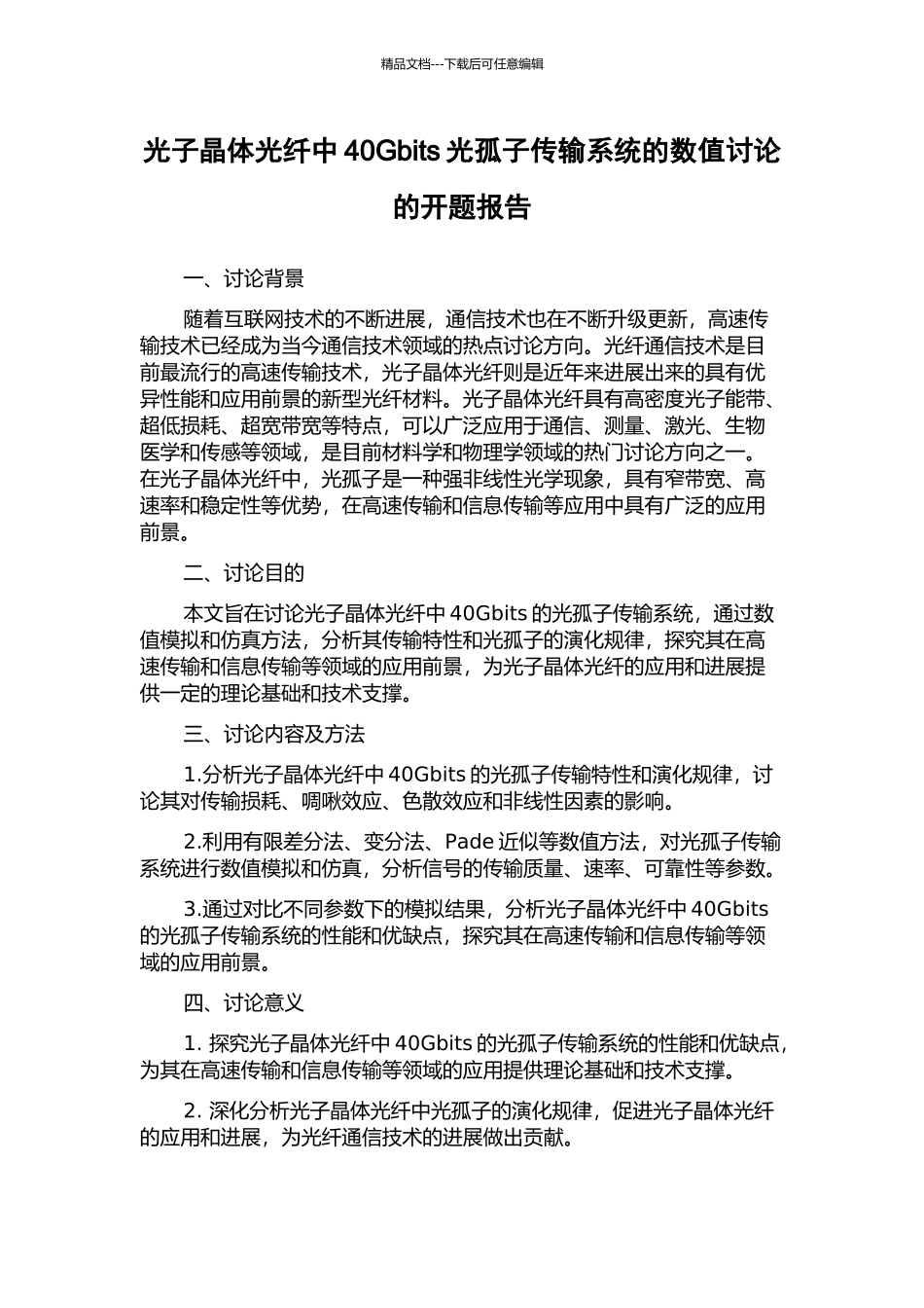 光子晶体光纤中40Gbits光孤子传输系统的数值研究的开题报告_第1页