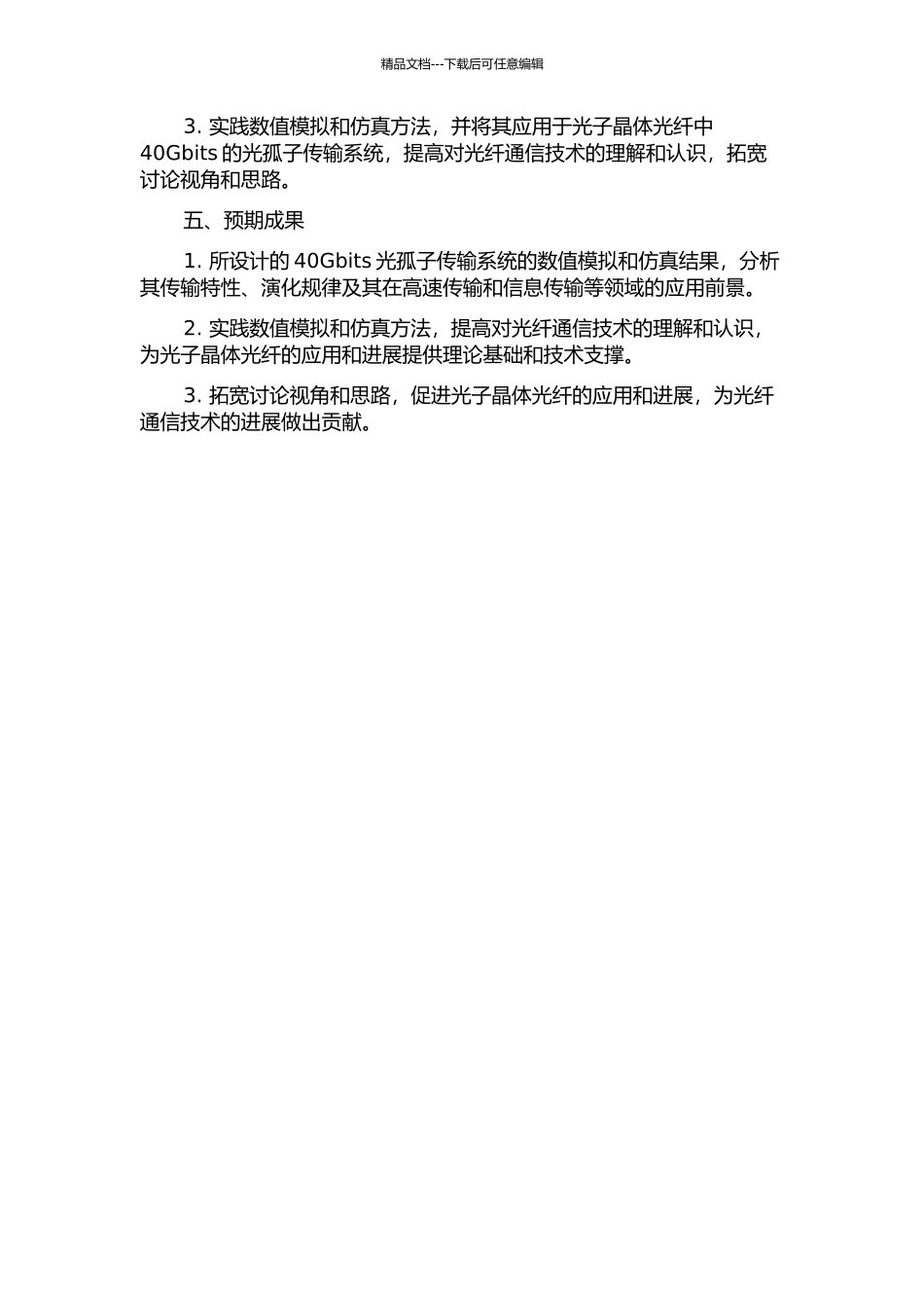光子晶体光纤中40Gbits光孤子传输系统的数值研究的开题报告_第2页