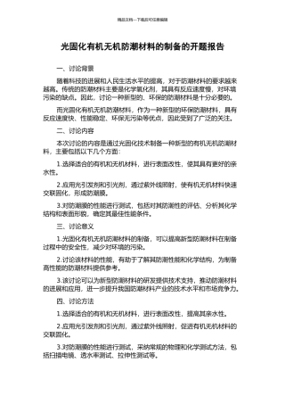 光固化有机无机防潮材料的制备的开题报告