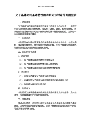 光子晶体光纤基本特性的有限元法研究的开题报告