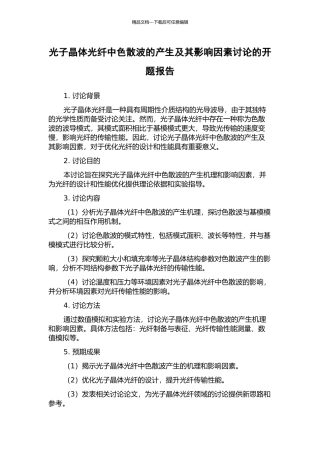 光子晶体光纤中色散波的产生及其影响因素研究的开题报告