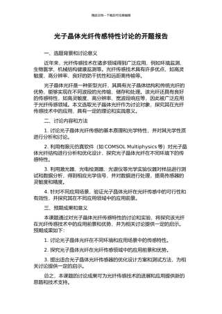 光子晶体光纤传感特性研究的开题报告