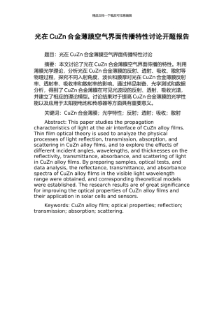 光在CuZn合金薄膜空气界面传播特性研究开题报告