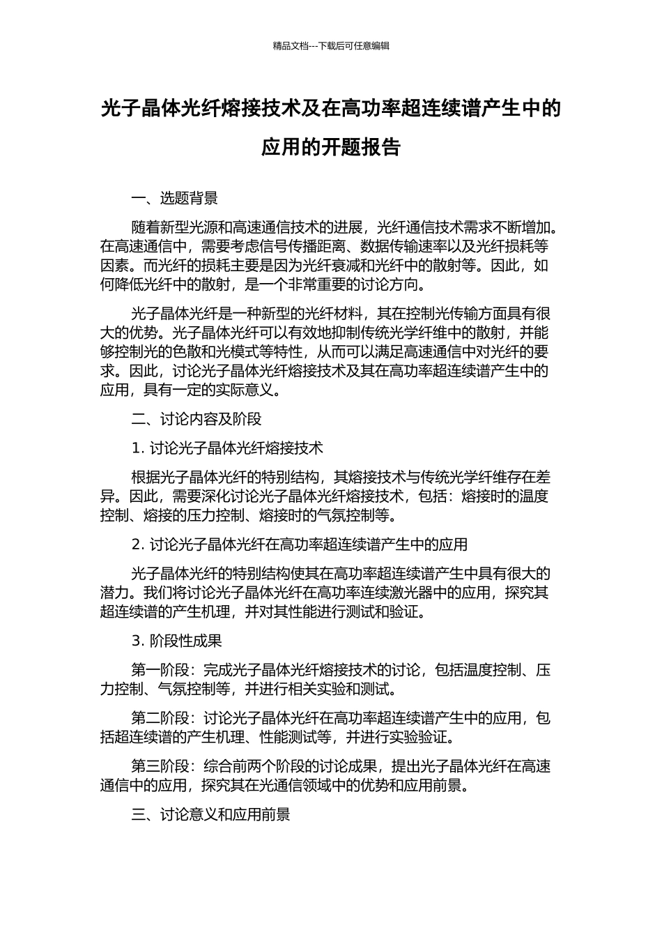 光子晶体光纤熔接技术及在高功率超连续谱产生中的应用的开题报告_第1页