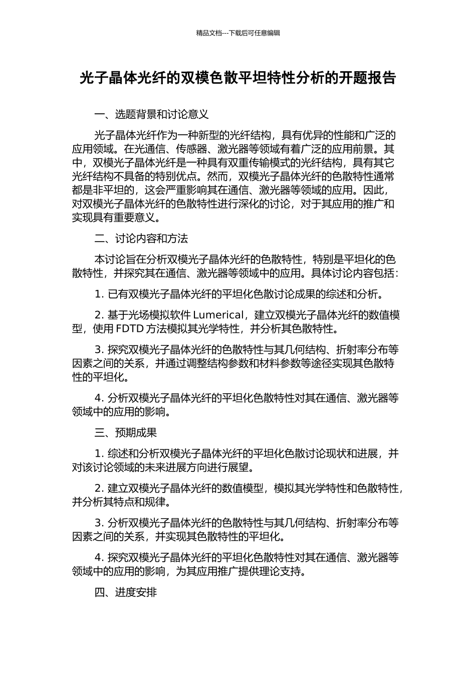 光子晶体光纤的双模色散平坦特性分析的开题报告_第1页