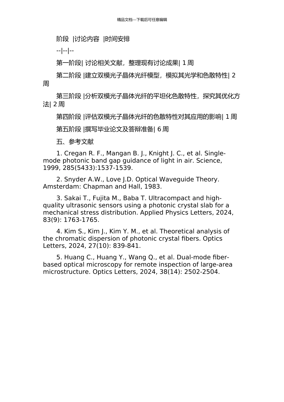 光子晶体光纤的双模色散平坦特性分析的开题报告_第2页