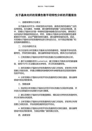 光子晶体光纤的双模色散平坦特性分析的开题报告