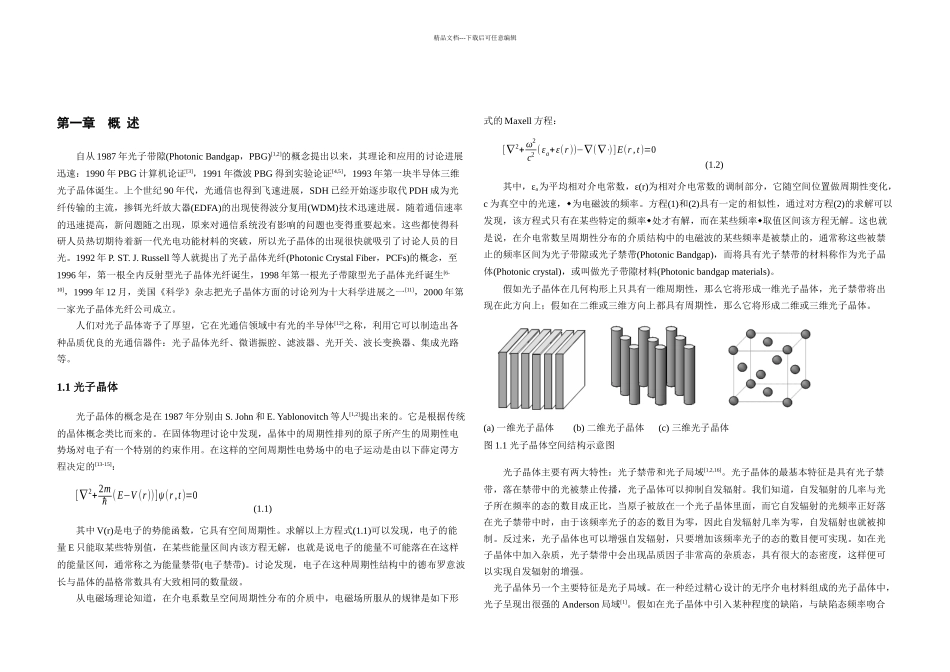 光子晶体光纤的数值模拟及特性分析_第2页