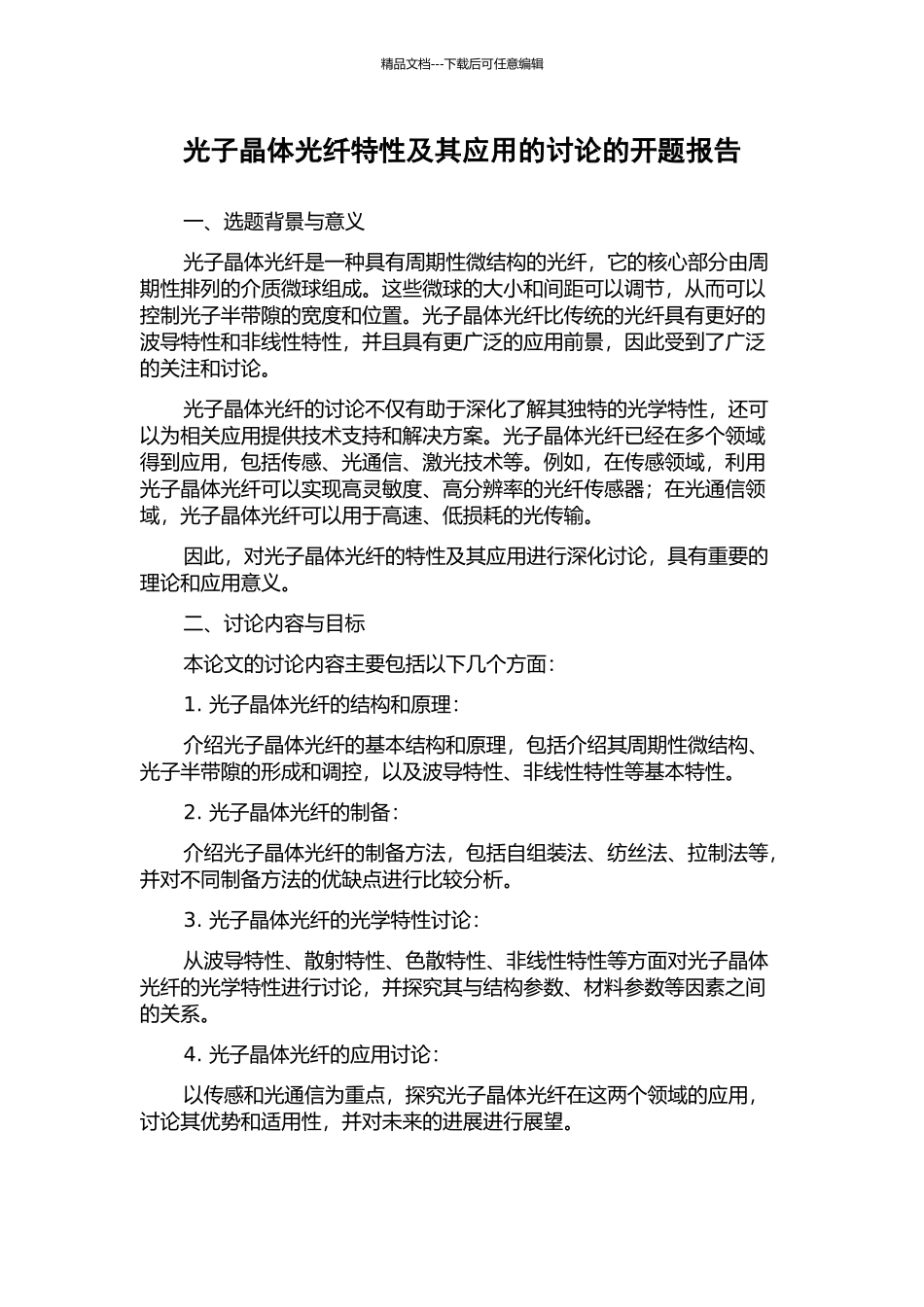光子晶体光纤特性及其应用的研究的开题报告_第1页