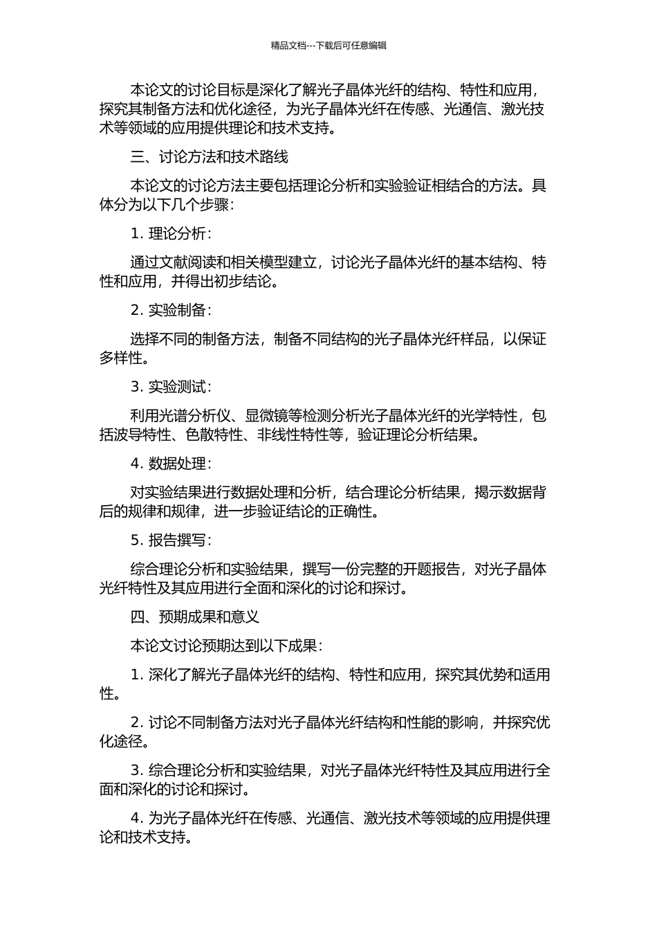 光子晶体光纤特性及其应用的研究的开题报告_第2页
