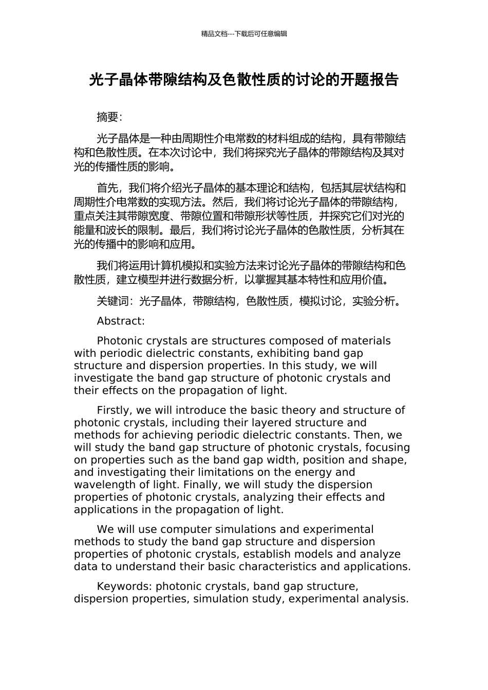 光子晶体带隙结构及色散性质的研究的开题报告_第1页