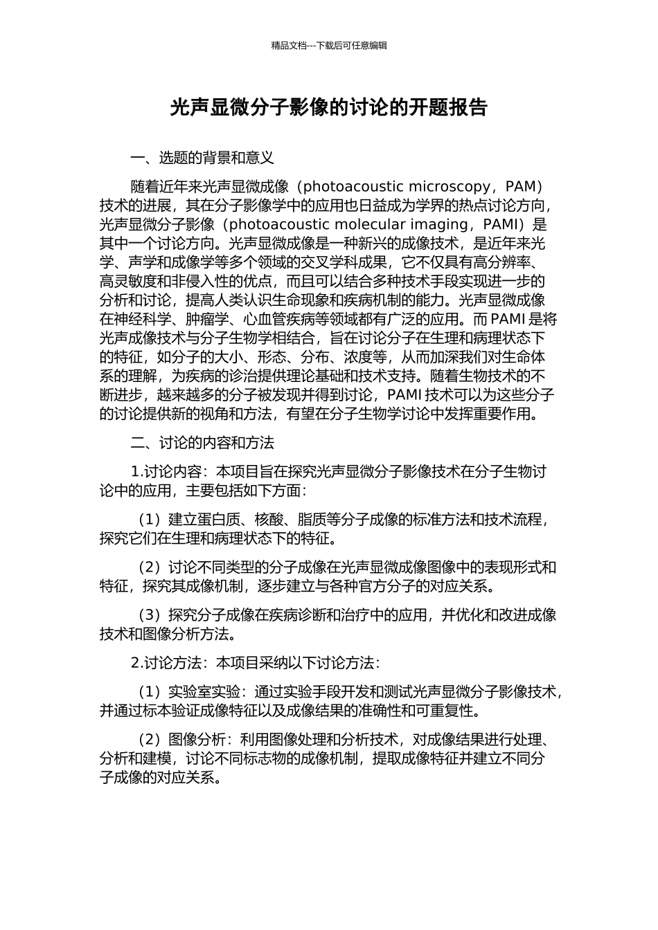 光声显微分子影像的研究的开题报告_第1页