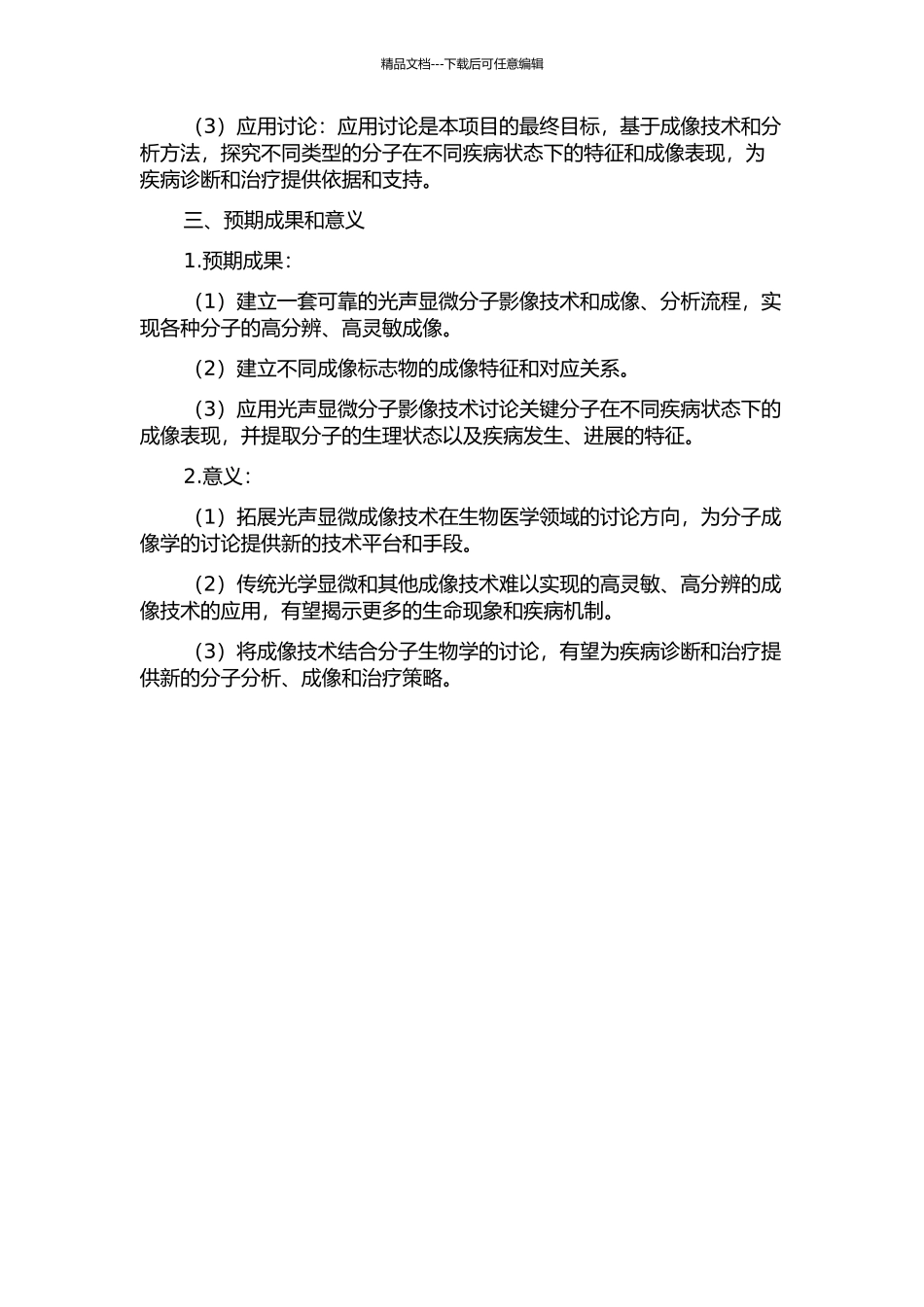 光声显微分子影像的研究的开题报告_第2页
